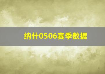 纳什0506赛季数据