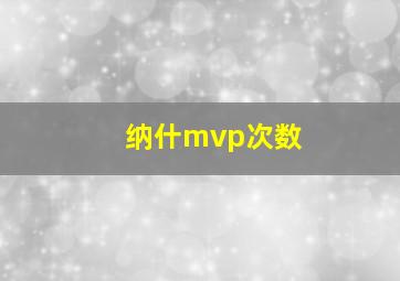 纳什mvp次数