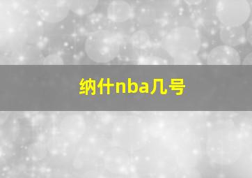 纳什nba几号