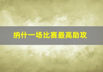 纳什一场比赛最高助攻