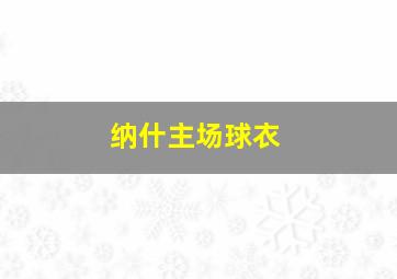 纳什主场球衣