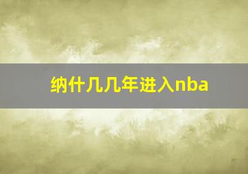 纳什几几年进入nba