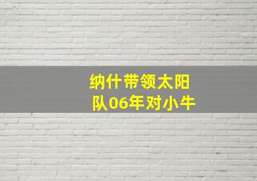 纳什带领太阳队06年对小牛