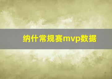 纳什常规赛mvp数据