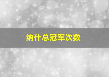 纳什总冠军次数