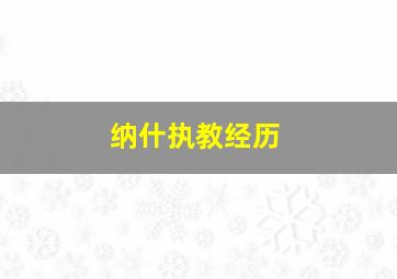 纳什执教经历