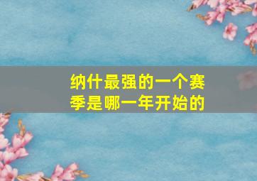 纳什最强的一个赛季是哪一年开始的