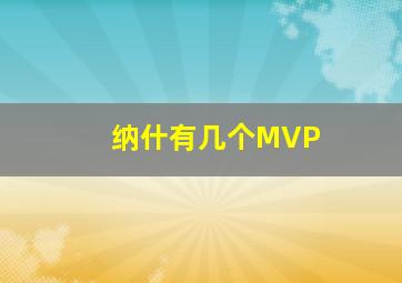 纳什有几个MVP