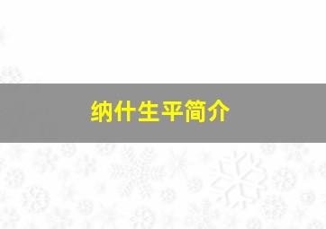 纳什生平简介