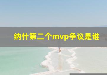 纳什第二个mvp争议是谁