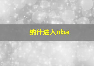 纳什进入nba