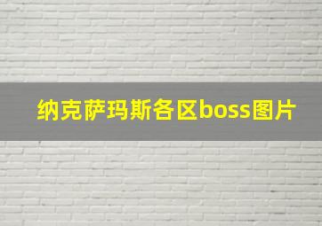 纳克萨玛斯各区boss图片