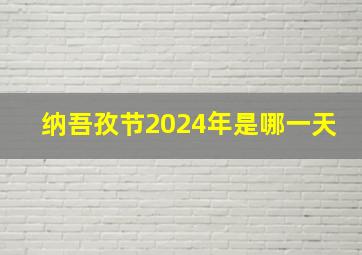 纳吾孜节2024年是哪一天