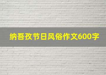 纳吾孜节日风俗作文600字