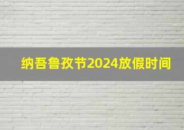 纳吾鲁孜节2024放假时间