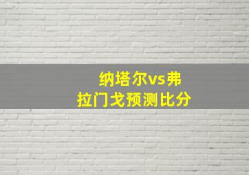 纳塔尔vs弗拉门戈预测比分