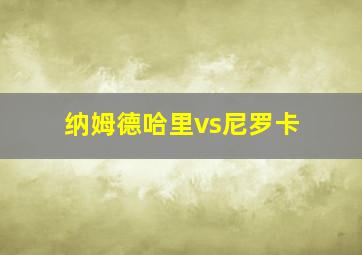 纳姆德哈里vs尼罗卡