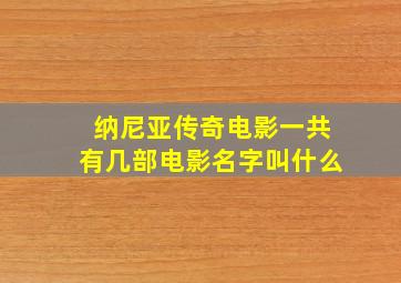 纳尼亚传奇电影一共有几部电影名字叫什么