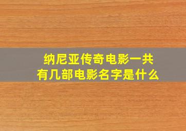 纳尼亚传奇电影一共有几部电影名字是什么