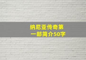 纳尼亚传奇第一部简介50字