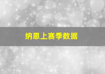 纳恩上赛季数据