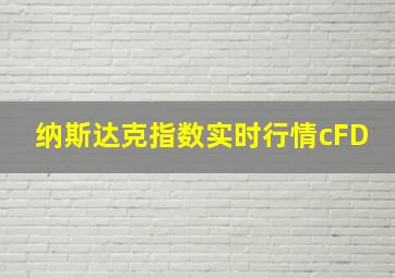 纳斯达克指数实时行情cFD