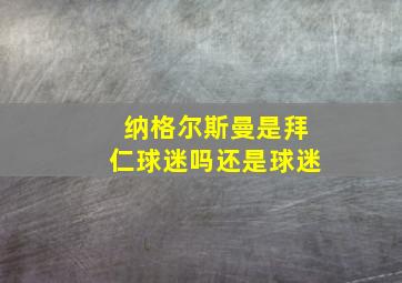 纳格尔斯曼是拜仁球迷吗还是球迷