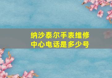 纳沙泰尔手表维修中心电话是多少号