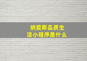 纳爱斯品质生活小程序是什么