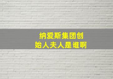 纳爱斯集团创始人夫人是谁啊