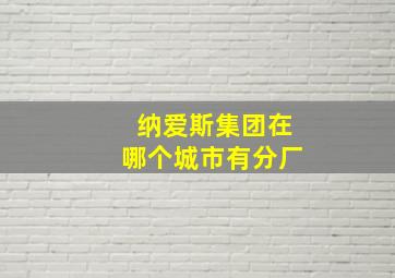 纳爱斯集团在哪个城市有分厂