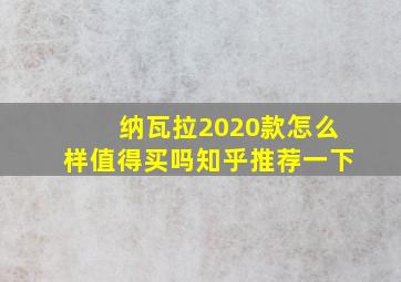 纳瓦拉2020款怎么样值得买吗知乎推荐一下