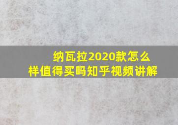 纳瓦拉2020款怎么样值得买吗知乎视频讲解