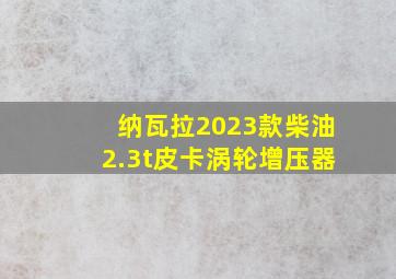 纳瓦拉2023款柴油2.3t皮卡涡轮增压器