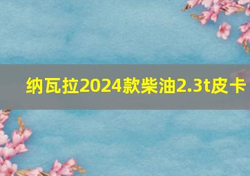 纳瓦拉2024款柴油2.3t皮卡