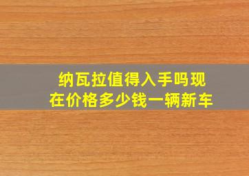 纳瓦拉值得入手吗现在价格多少钱一辆新车