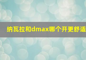 纳瓦拉和dmax哪个开更舒适