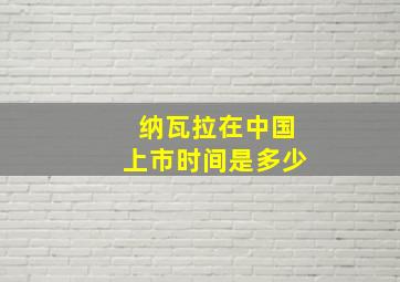 纳瓦拉在中国上市时间是多少