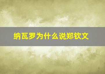 纳瓦罗为什么说郑钦文