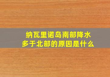 纳瓦里诺岛南部降水多于北部的原因是什么