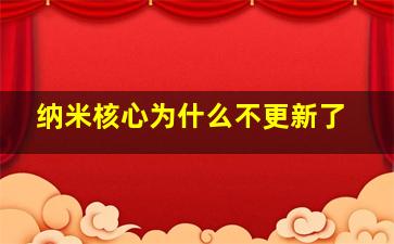 纳米核心为什么不更新了