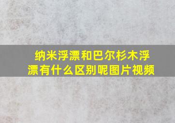 纳米浮漂和巴尔杉木浮漂有什么区别呢图片视频