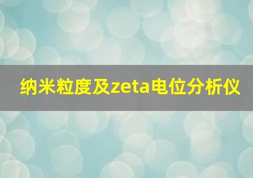 纳米粒度及zeta电位分析仪