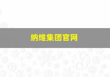 纳维集团官网