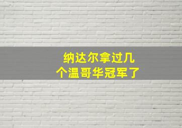 纳达尔拿过几个温哥华冠军了