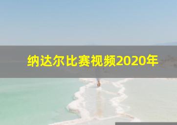 纳达尔比赛视频2020年