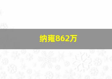 纳雍862万