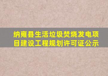 纳雍县生活垃圾焚烧发电项目建设工程规划许可证公示