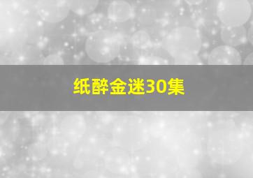 纸醉金迷30集