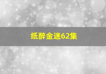 纸醉金迷62集